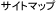 �T�C�g�}�b�v
